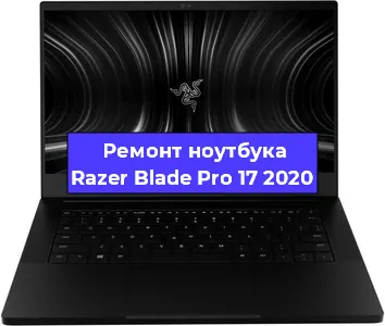 Ремонт блока питания на ноутбуке Razer Blade Pro 17 2020 в Воронеже